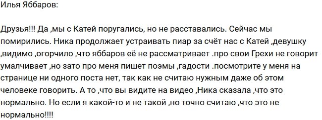 Илья Яббаров: Ника решила пропиариться за мой счет