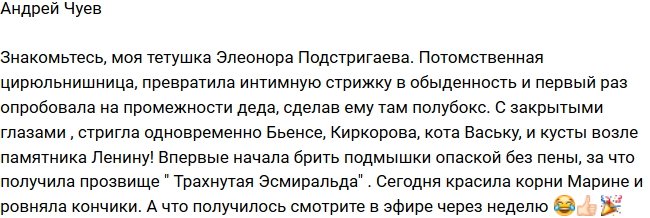 Андрей Чуев: Встречайте, Элеонора Подстригаева!