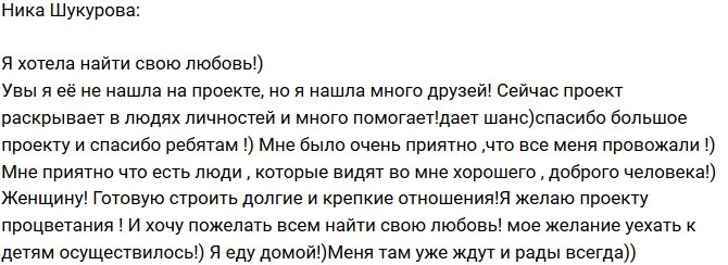 Ника Шукурова: Я приходила найти любовь, но не нашла