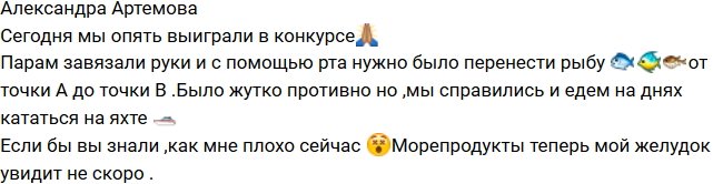 Артемова: Было жутко противно, но мы справились!