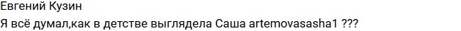 Евгений Кузин: А вы видели Артемову в детстве?
