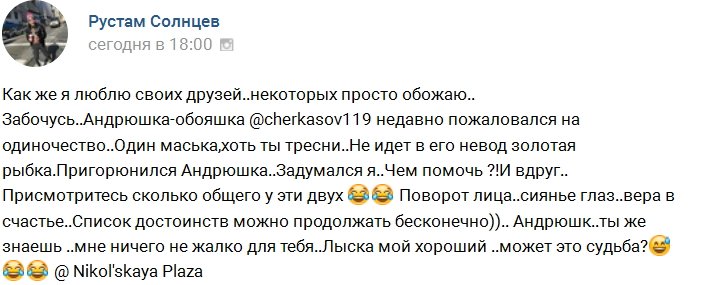 Рустам Калганов подыскал невесту Андрею Черкасову