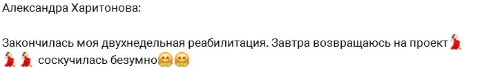 Харитонова: Моя двухнедельная реабилитация закончилась