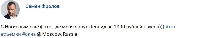 Фролов: В своё время я был Леонидом за 1000 рублей