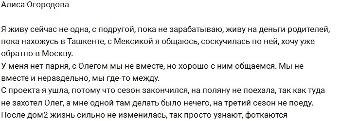 Алиса Огородова: Пока я безработная