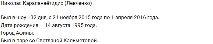 Жизнь после телестройки: Николас Карапанаётидис