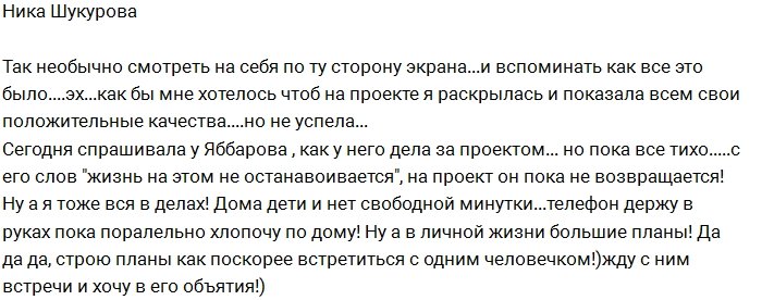 Ника Шукурова: Я не успела раскрыться на Доме-2