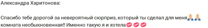 Харитонова: Дорогой, спасибо за невероятный сюрприз!