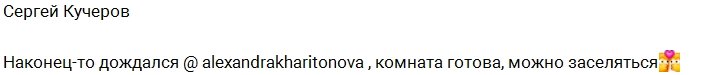Харитонова: Дорогой, спасибо за невероятный сюрприз!