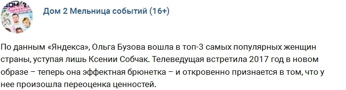 Бузова попала в Топ-3 самых известных женщин России