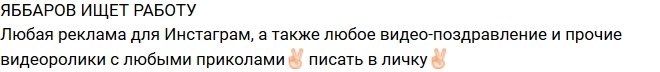 Илья Яббаров в поисках дополнительного заработка