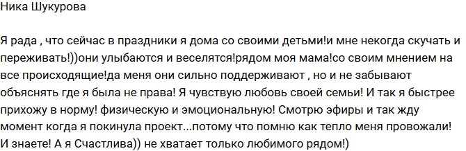 Ника Шукурова: Мне некогда скучать и переживать!