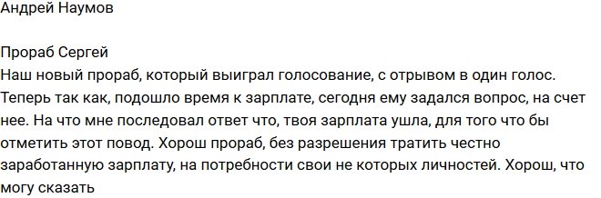 Андрей Наумов: Прораб не платит нам зарплату!