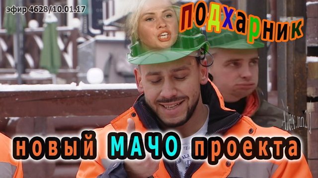 Приколы о Дом-2 (11.01.2017)