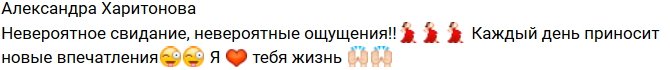 Александра Харитонова: Невероятное свидание под куполом!