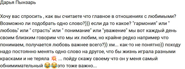 Дарья Пынзарь: Что же главнее в отношениях с любимым?