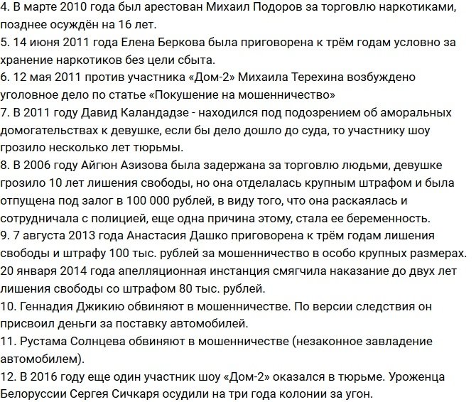 Топ-12 осужденных участников телестройки