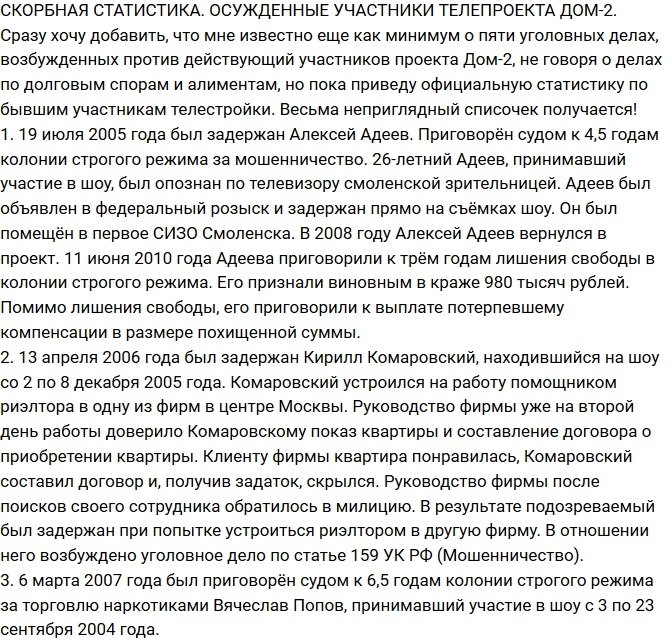 Топ-12 осужденных участников телестройки