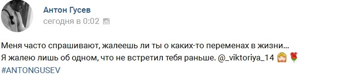 Антон Гусев: Я жалею, что не встретил тебя раньше!