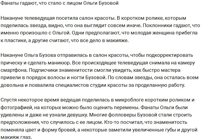 Поклонники перестают узнавать Ольгу Бузову