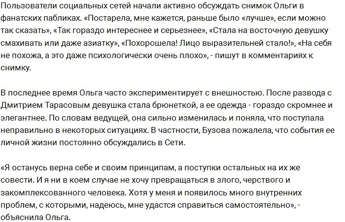 Поклонники перестают узнавать Ольгу Бузову