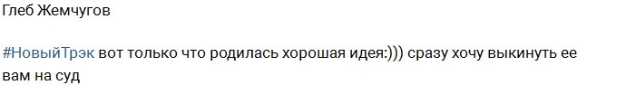 Глеб Жемчугов: Что скажите о моём новом треке?