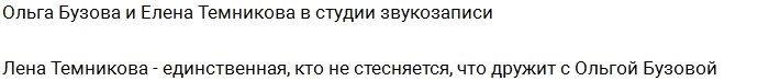 Денчик: Ждите премьеру новой песни Ольги Бузовой!