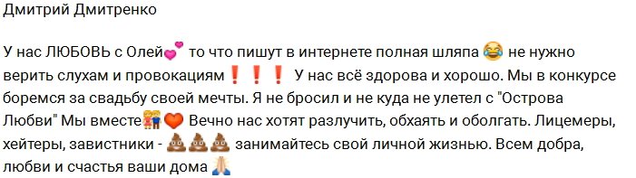 Дмитренко: Завистники пытаются нас оболгать и разлучить!