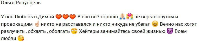 Дмитренко: Завистники пытаются нас оболгать и разлучить!