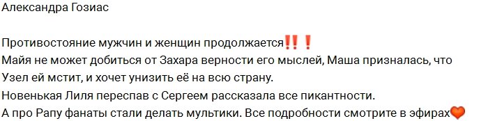 Гозиас: Война парней и девушек в полном разгаре