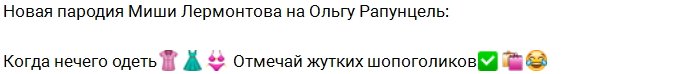 Миша Лермонтов: Рапунцель совсем нечего надеть