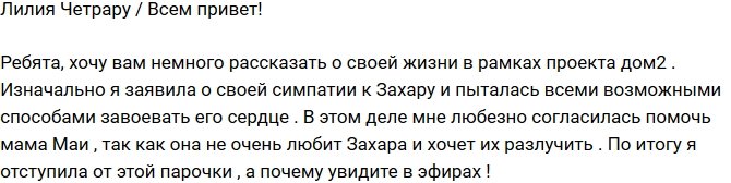 Лилия Четрару: Я не буду уводить Захара