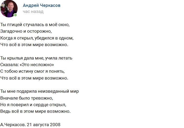 «Все в этом мире возможно» - романтические стихи от Черкасова