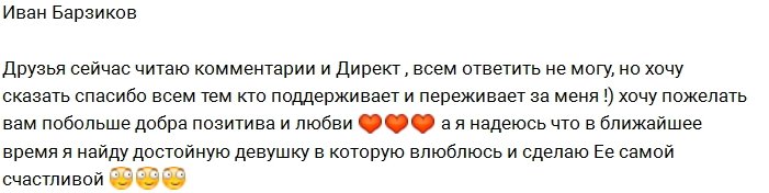 Иван Барзиков с нетерпением ждёт очередную любовь