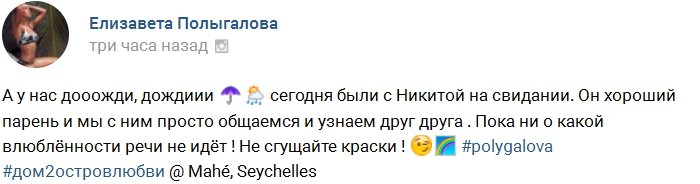 Полыгалова: С Никитой у нас пока только дружба