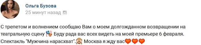 Ольга Бузова вновь выходит на театральную сцену