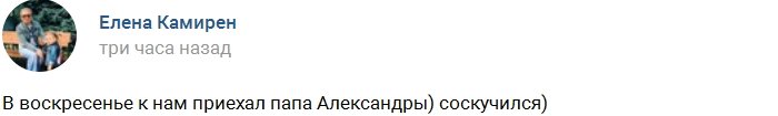 К Саше Задойновой приехал «бородатый нянь»