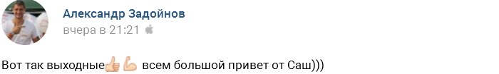 К Саше Задойновой приехал «бородатый нянь»