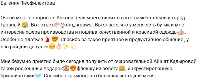 Феофилактова в восторге от президентского подарка