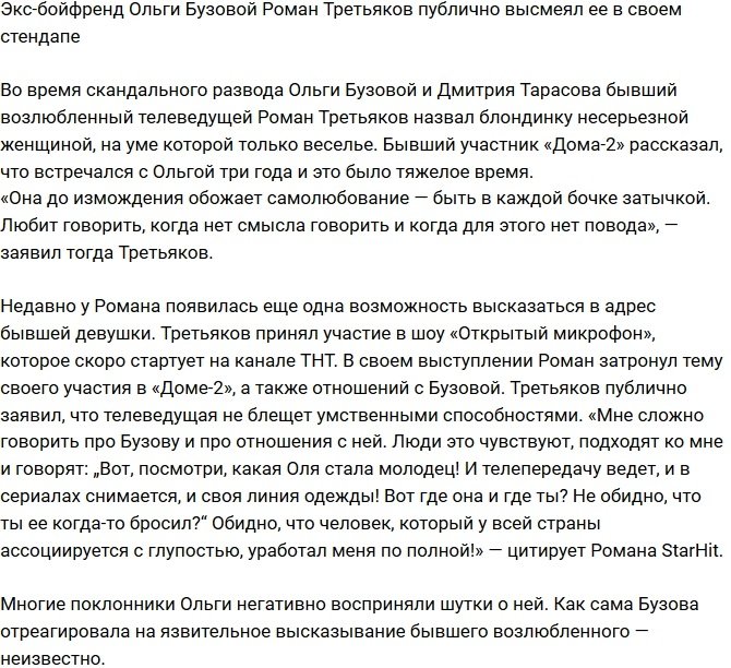 Роман Третьяков высмеял недостатки Бузовой на публике