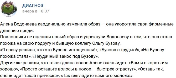 Алена Водонаева «косит» под Ольгу Бузову