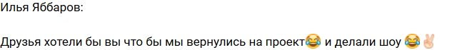 Илья Яббаров: Вы хотите видеть нас на проекте?