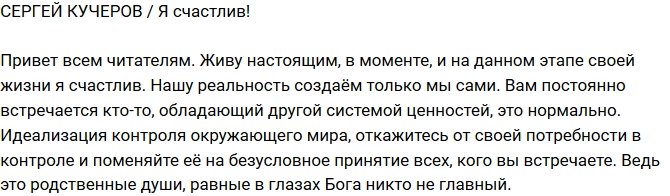 Сергей Кучеров: Я абсолютно счастлив!