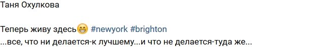 Татьяна Охулкова: Я переехала в Нью-Йорк!