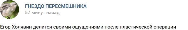 Егор Холявин: Я проснулся новым человеком!