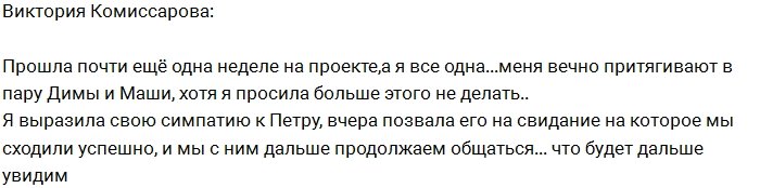 Вика Комиссарова: Признаюсь, Петр мне симпатичен