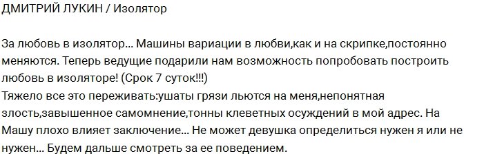 Дмитрий Лукин: Будем строить любовь в изоляторе