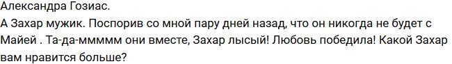 Александра Гозиас: Захар все-таки вернулся к Майе