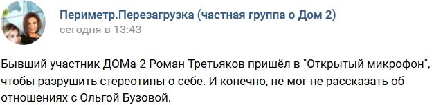 Роман Третьяков: Глупая Бузова уработала меня по полной!