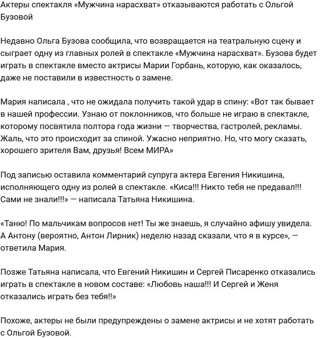 Актеры спектакля «Мужчина нарасхват» против участия в нем Бузовой